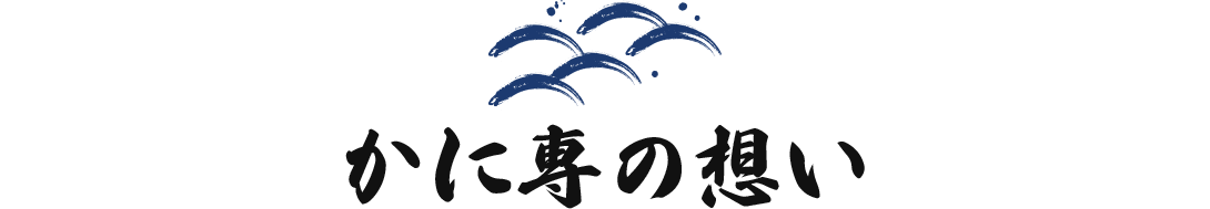 かに専の想い