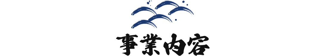 事業内容