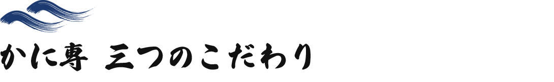 かに専三つのこだわり