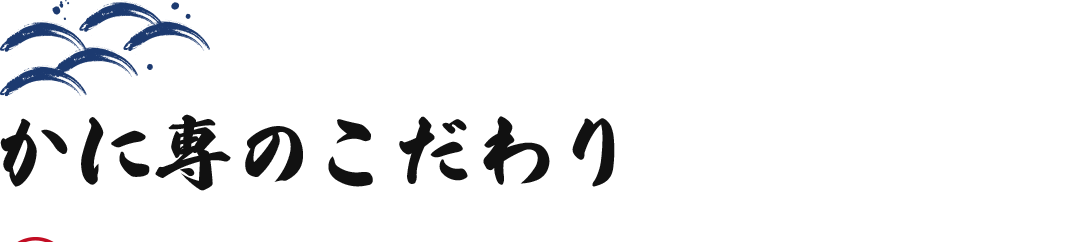 かに専のこだわり