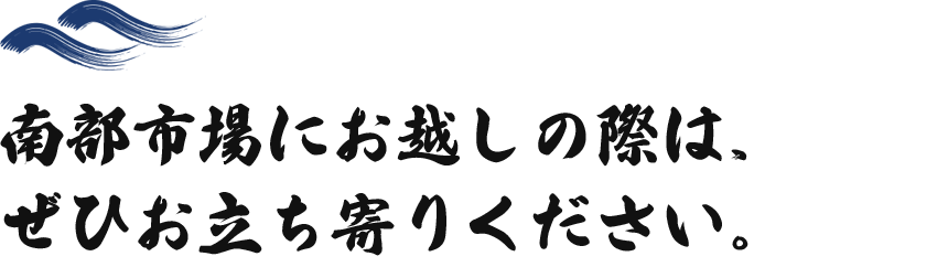 南部市場にお越しの際は、ぜひお立ち寄りください。